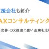 おすすめのDX・AXコンサルティング・経営支援会社｜AI・業務改善・DX推進