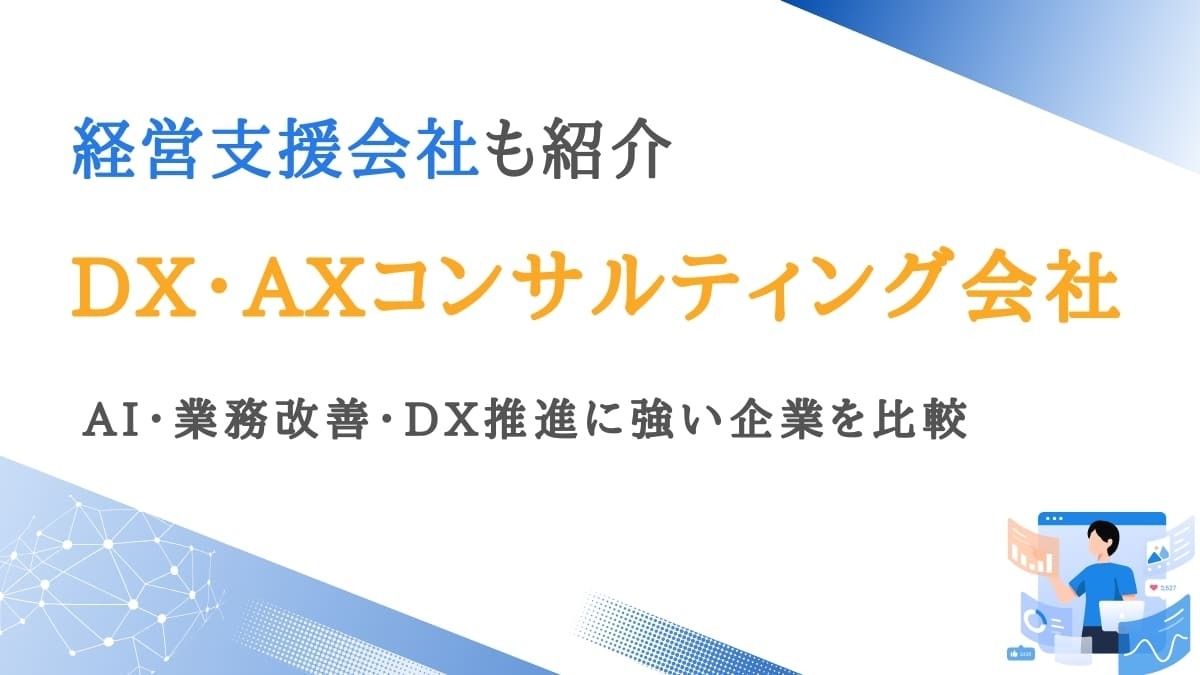 おすすめのDX・AXコンサルティング・経営支援会社｜AI・業務改善・DX推進