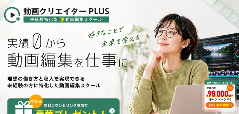 動画クリエイターPLUSとはどんな動画編集スクール?