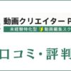 動画クリエイターPLUSの口コミ・評判は？料金やカリキュラムを徹底調査