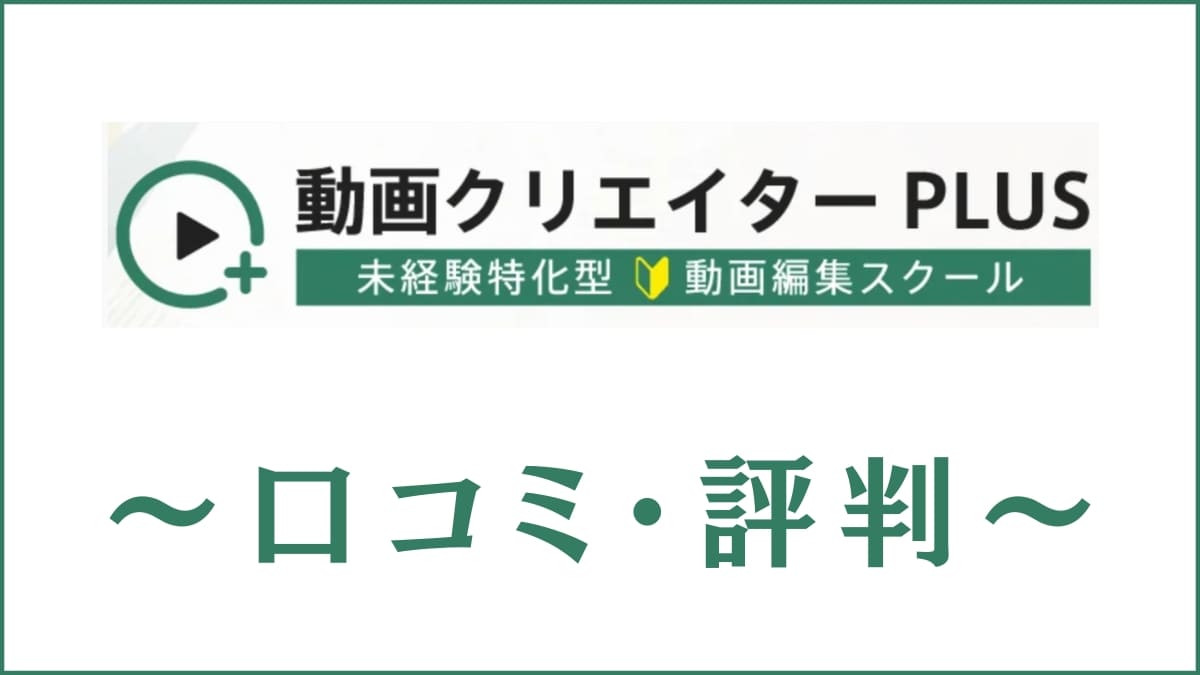 動画クリエイターPLUSの口コミ・評判は？料金やカリキュラムを徹底調査